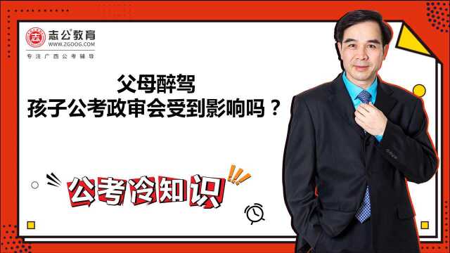 公考冷知识:父母醉驾,孩子公考政审会受到影响吗?