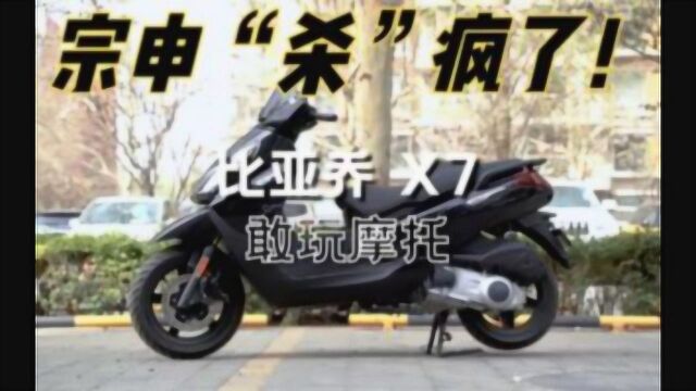 居然比sr max 250还快?!比亚乔X7 评测体验