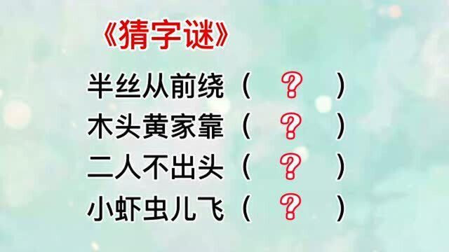 字谜:半丝从前绕,木头黄家靠,二人不出头,小虾虫儿飞,猜四字