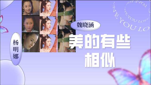 美真的是个轮回!《东宫》明月扮演者魏晓涵与童年女神杨明娜长得有几分相似,古装都超美