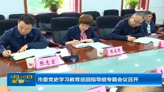 太原:市委党史学习教育巡回指导组专题会议召开