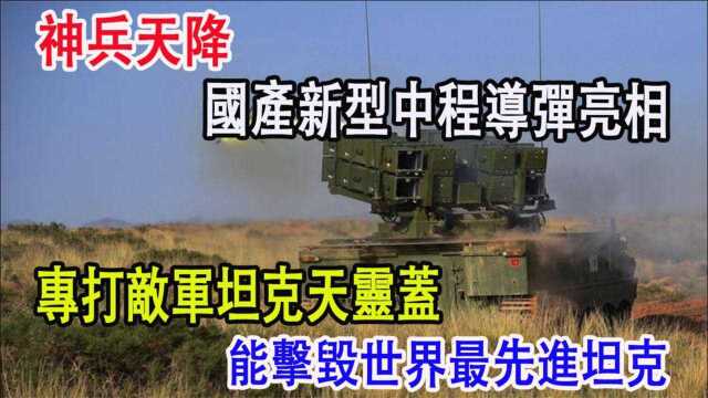 神兵天将,国产新型中程导弹亮相,专打敌军坦克天灵盖,能击毁世界先进坦克