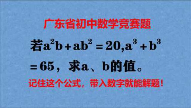 广东省竞赛题,考了1个公式,基础好的考生,一眼看出解法!