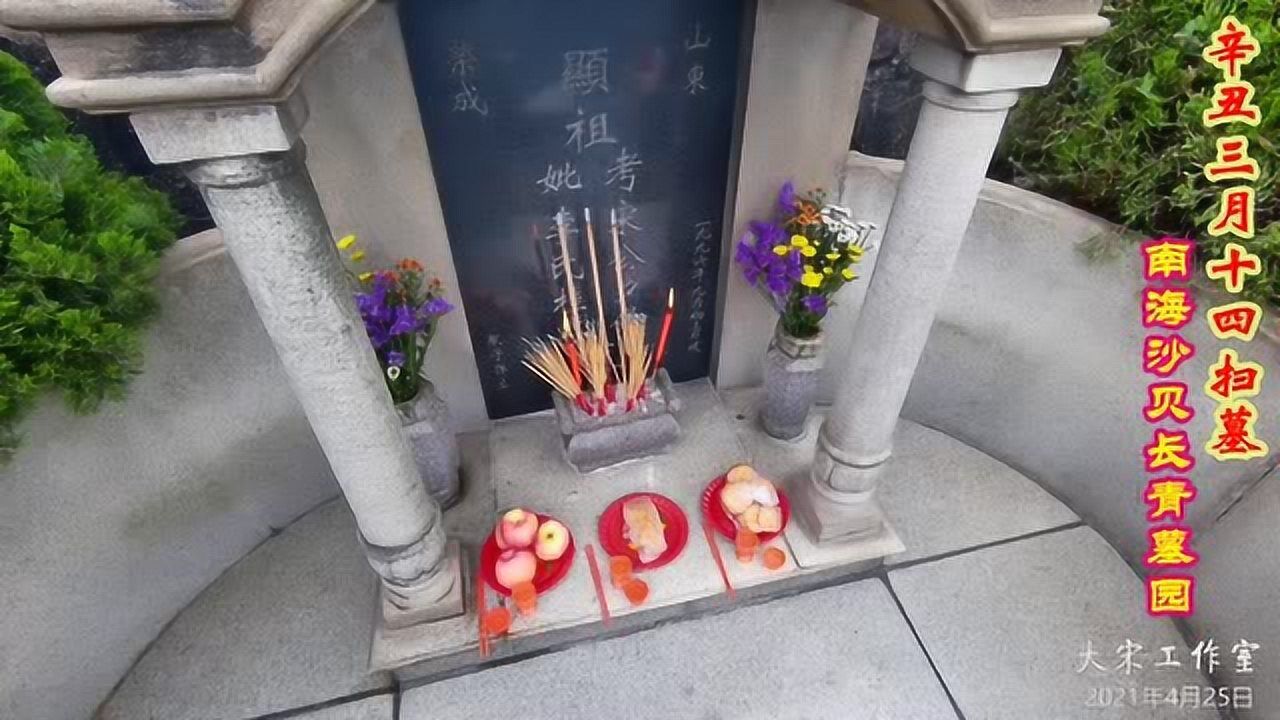 辛丑三月十四扫墓南海沙贝长青墓园大宋工作室2021年4月25日