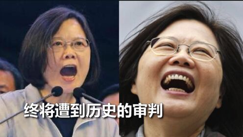 蔡英文公然挑衅 称要让“台湾成为正常化国家” 国台办回应震响警钟