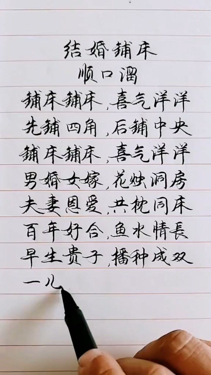 结婚铺床顺口溜!