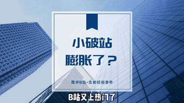 北邮校招事件,小破站膨胀了?