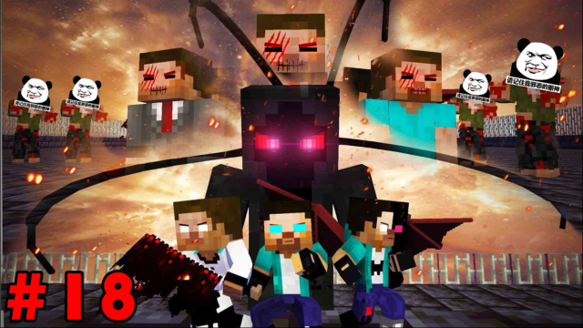 我的世界游戏怪物学院him兄弟生活故事十八