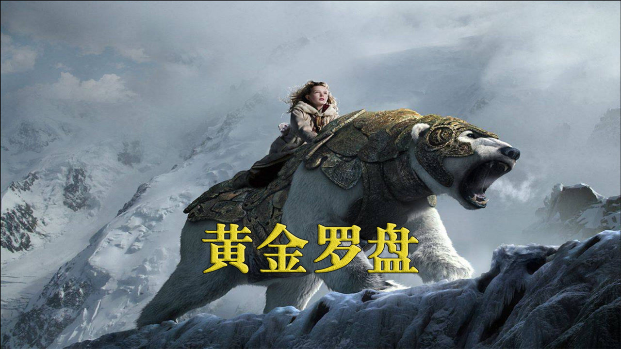 奇幻冒险电影《黄金罗盘》,小女孩收服一头巨熊,拯救自己的朋友_腾讯