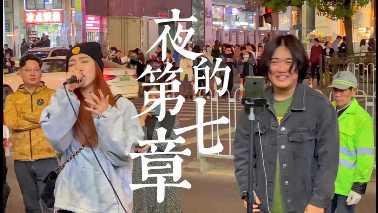 街头翻唱宿涵改编版夜的第七章致敬偶像杰伦