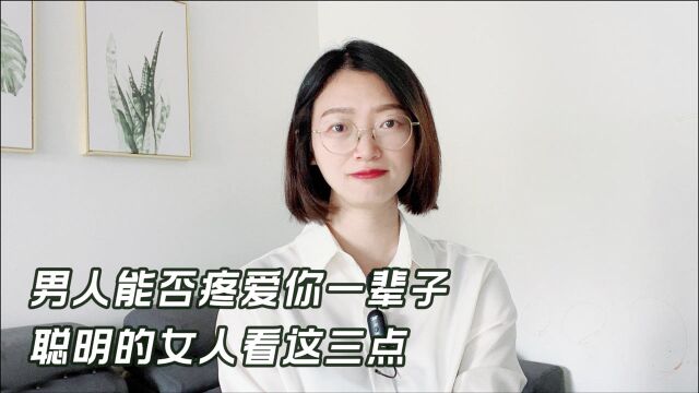 男人能否疼爱你一辈子,聪明的女人看“这三个方面”就知道了