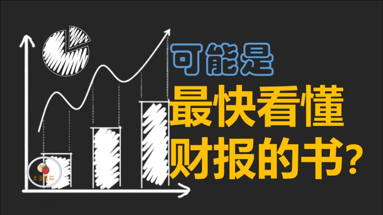清华肖星老师的这本书，让你最快看懂财报|《一本书读懂财报》_高清1080P在线观看平台_腾讯视频