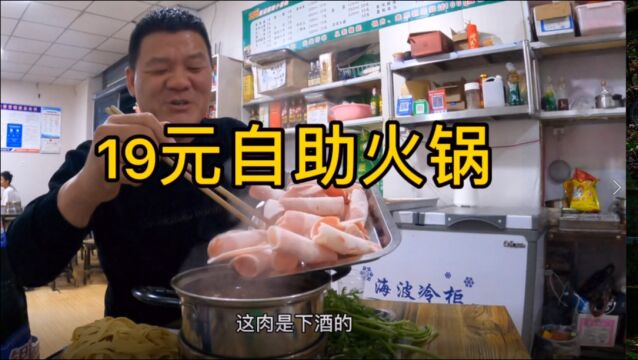 19元自助小火锅,70多种菜品不限量,有酒有肉真实惠