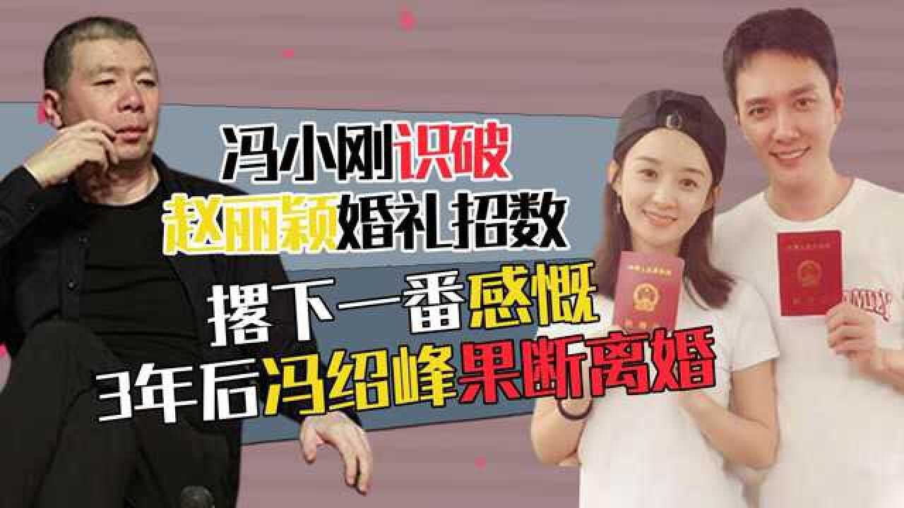 冯小刚识破赵丽颖婚礼招数撂下一番感慨3年后冯绍峰果断离婚