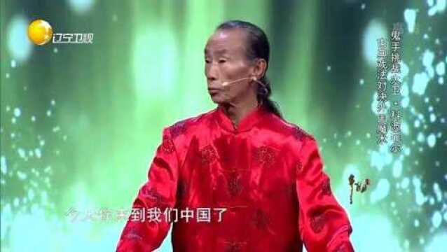 王宝合讲解“鬼手”来历,与外国魔术师切磋技艺!