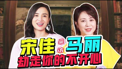 鹅斯卡X《阳光劫匪》马丽宋佳：和真老虎上演母女情？