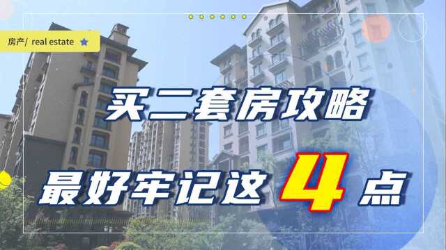 买二套房的家庭究竟是怎么想的,照这4个建议买,入手可能划算