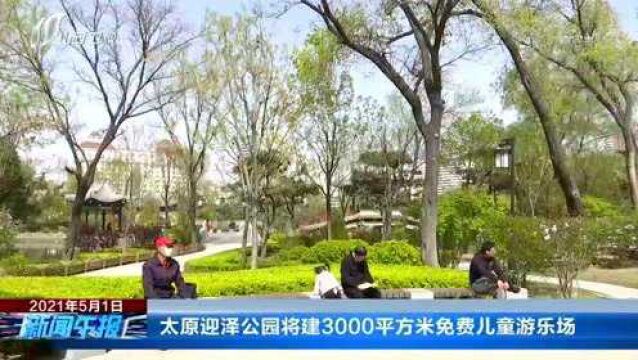 太原迎泽公园将建3000平方米免费儿童游乐场