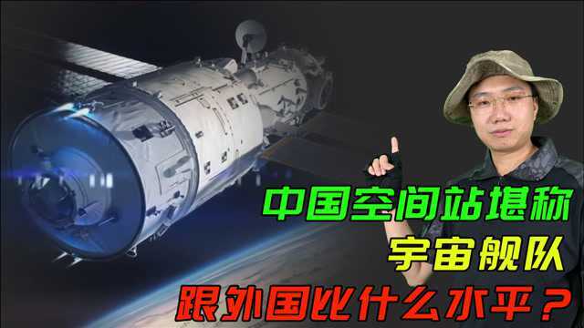 中国空间站为什么叫宇宙舰队?跟外国比什么水平?