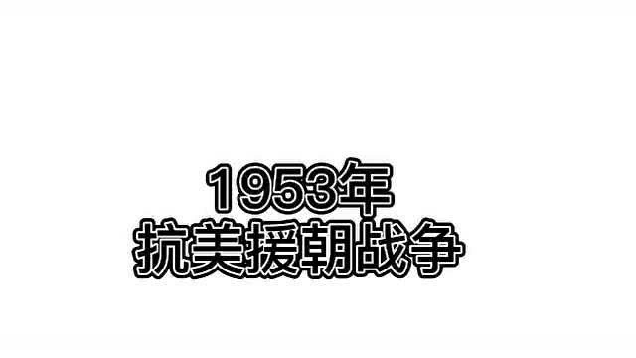 抗美援朝