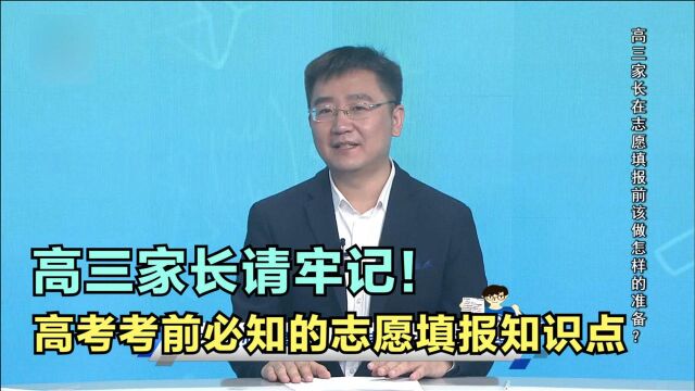 敲黑板!高考考前必知的志愿填报知识点,高三家长请牢记!