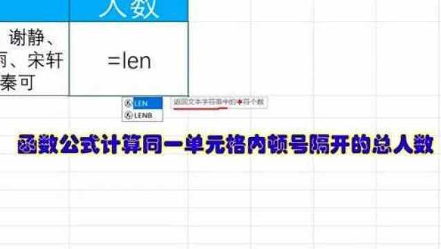 Excel如何计算同一单元格中使用顿号分割的人数