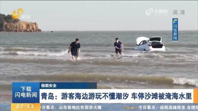 青岛:游客不懂潮汐,车停沙滩被淹海水里