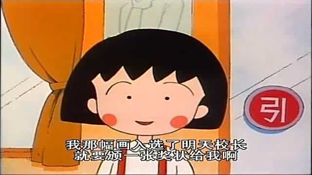 樱桃小丸子:真想不到,年纪这么小的小丸子还懂得这句话