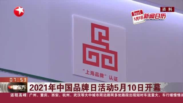 2021年中国品牌日活动5月10日开幕