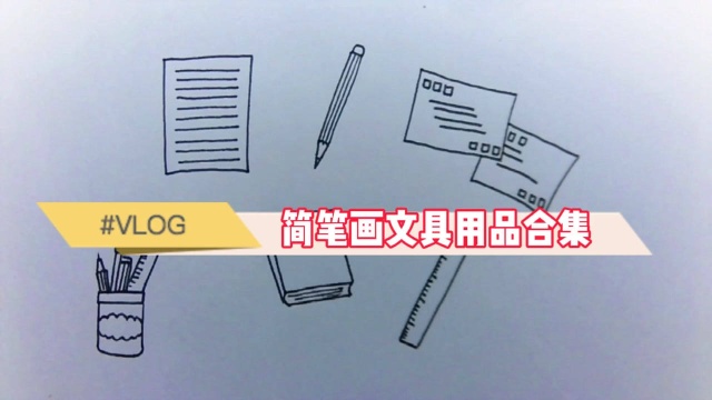 简笔画文具画法合集,收藏备用吧,零基础入门学画画