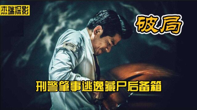 肇事逃逸后,男主竟把尸体装进母亲棺材|悬疑动作电影《破局》