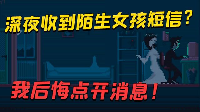 不要和陌生人说话:哇咔深夜收到陌生女孩短信?我后悔点开消息!