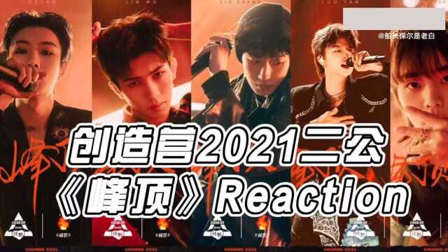 创造营2021二公舞台峰顶reaction反应视频ak刘彰奥斯卡罗言林墨曾涵江