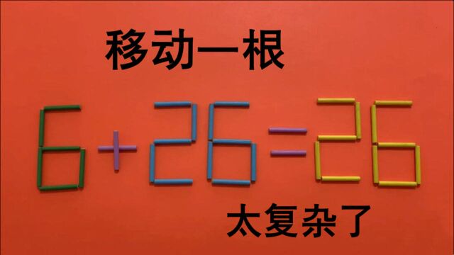 脑力测试,这题在网上很火,6+26=26,很多同学不懂做,你来试试