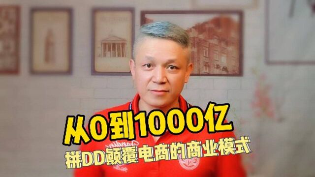 从0到1000亿,拼多多颠覆电商的商业模式