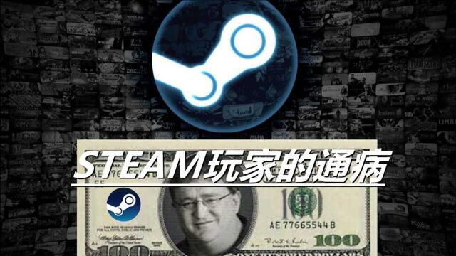 被誉为steam玩家的通病,有一半的玩家都中枪了