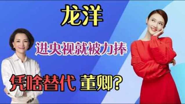 龙洋:进央视就被力捧,顶替董卿成为春晚主持人,她到底啥背景?