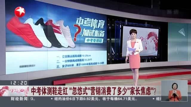 中考体测鞋走红 “忽悠式”营销消费了多少“家长焦虑”? 学校应致力于提高体育课教学质量 保证学生实际体锻时间