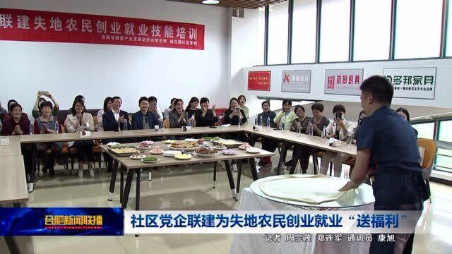 社区党企联建为失地农民创业就业“送福利”