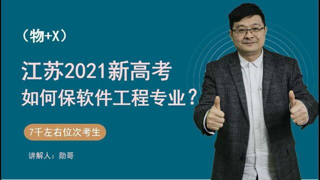 江苏新高考:7千左右位次考生,如何保软件工程专业?有实操!