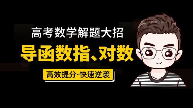 如果你对高中数学导函数大题很头疼,送你一个对数单身狗解题技巧