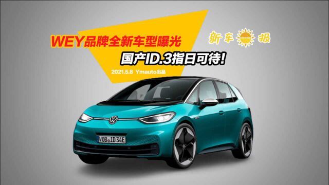 WEY品牌全新车型曝光,国产ID.3指日可待!