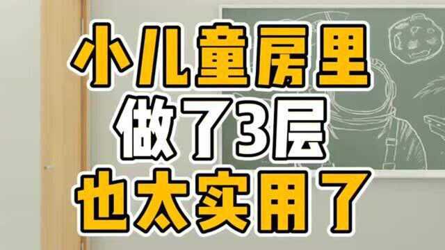 小儿童房这样设计,还能留出更多空间,以后家里装修就参考这个!