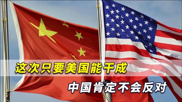 拜登政府开“空头支票”?只要美国能干成,中国肯定不会反对!