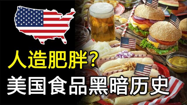 越穷的美国人,反而越胖,扒一扒美国食品工业黑历史