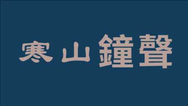 寒山钟声枫桥夜泊四大菩萨名号赞赞观音偈