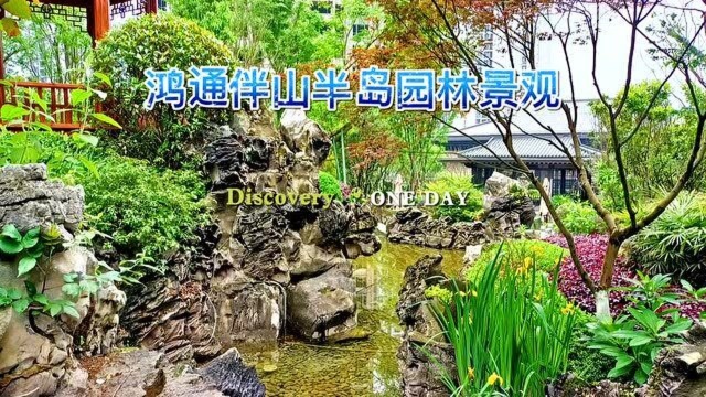 南充顺庆荆溪片区鸿通伴山半岛苏州园林景观实景呈现实景拍摄