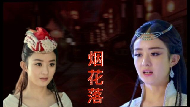 【赵丽颖】《烟花落》颖宝绝美的古装造型,你心动了吗#腾讯视频代言人赵丽颖#