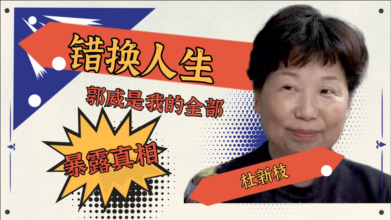 杜新枝郭威是我的全部郭威亲笔写下的声明暴露了真相