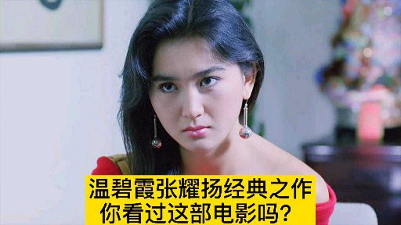 温碧霞张耀扬30年前电影经典之作《蛮荒的童话》(上)_腾讯视频